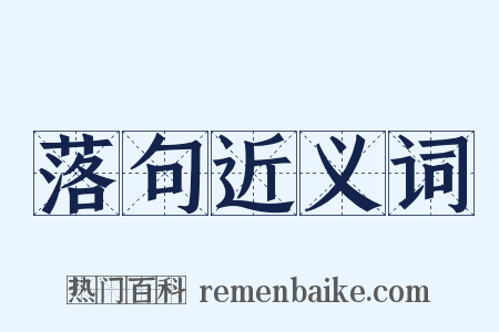 落句近义词是什么意思的图片